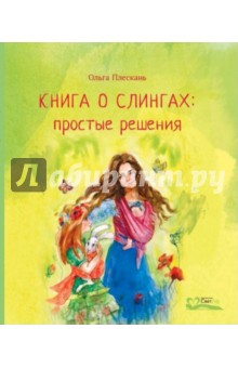 Книга о слингах. Простые решения