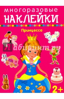 Принцесса