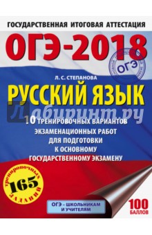 ОГЭ-18 Русский язык. 10 тренировочных вариантов экзаменационных работ