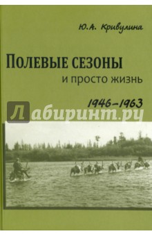 Полевые сезоны и просто жизнь. 1946-1963 гг.