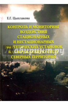 Контроль и мониторинг воздействия стационарных и нестационарных энергетических установок