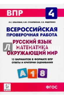 ВПР. 4 класс. Русский язык, математика, окружающий мир. 15 тренировочных вариантов. ФГОС