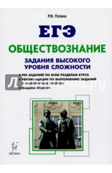 Обществознание. ЕГЭ. 10-11 классы. Задания высокого уровня сложности. Учебно-методическое пособие