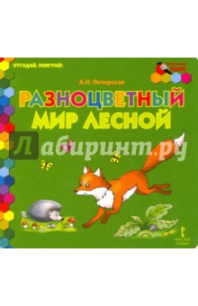 Разноцветный мир лесной