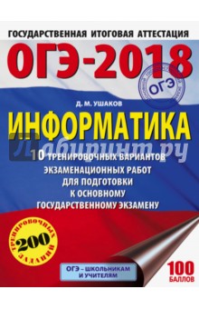 ОГЭ-18 Информатика. 10 тренировочных вариантов экзаменационных работ