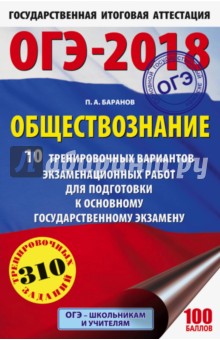 ОГЭ-18 Обществознание. 10 тренировочных вариантов экзаменационных работ