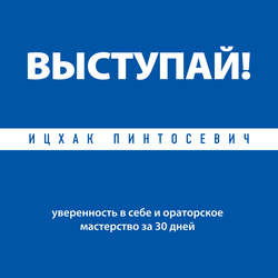 Выступай! Уверенность в себе и ораторское мастерство за 30 дней