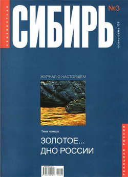 Неизвестная Сибирь №3/2009