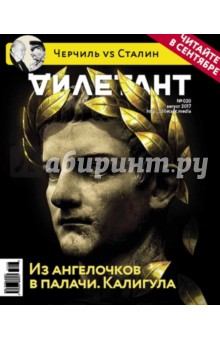 Журнал "Дилетант" № 20. Август 2017
