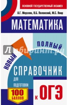 ОГЭ Математика Новый полный справочник