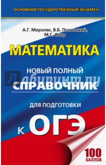 ОГЭ Математика Новый полный справочник (тв)