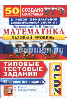 ЕГЭ 2018. Математика. Базовый уровень. 50 вариантов заданий. Типовые тестовые задания