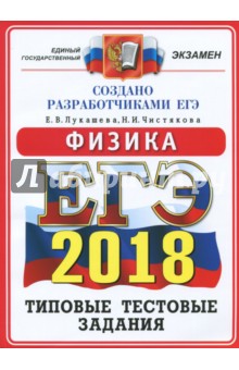 ЕГЭ 2018. Физика. Типовые тестовые задания. ОФЦ