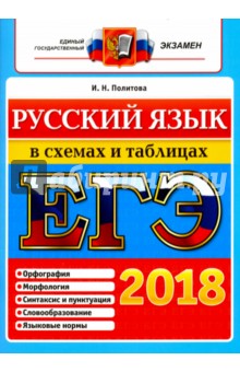 ЕГЭ 2018. Русский язык в схемах и таблицах