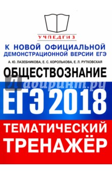 ЕГЭ 2018 Обществознание. Задания с кратким ответом