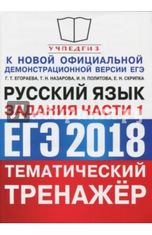 ЕГЭ 2018. Русский язык. Тематический тренажёр. Задания части 1