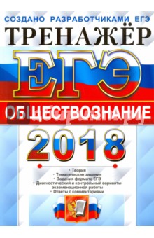 ЕГЭ 2018. Обществознание. Тренажер