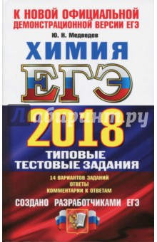 ЕГЭ 2018. Химия. Типовые тестовые задания. 14 вариантов заданий