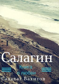 Салагин. Книга о любви