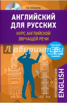 Английский для русских. Курс английской звучащей речи (+CD)