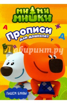 Ми-ми-мишки. Пишем буквы