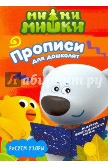 Ми-ми-мишки. Рисуем узоры