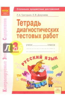 Русский язык 3кл [Тетр.диагност.тест.раб.]