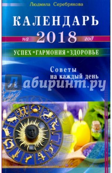 Календарь на 2018 год. Успех, гармония, здоровье. Советы на каждый день