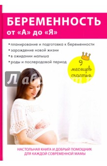 Беременность от "А" до "Я"