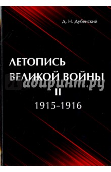 Летопись Великой Войны. В 3-х томах. Том 2. 1915-1916