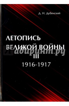 Летопись Великой Войны. В 3-х томах. Том 3. 1916-1917