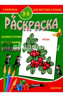 Раскраска "Ягоды"