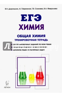Химия. ЕГЭ. Раздел "Общая химия". 10-11 классы. Задания и решения. Тренировочная тетрадь