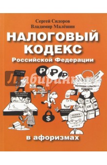 Налоговый кодекс Российской Федерации в афоризмах