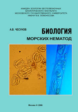 Биология морских нематод