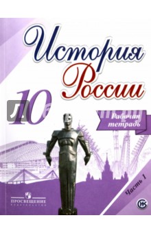 История России. 10 класс. Рабочая тетрадь. В 2-х частях. ФГОС