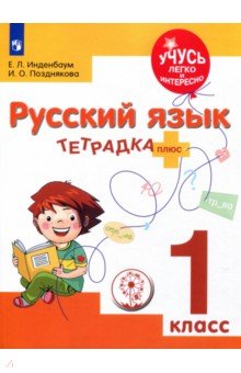 Русский язык. 1 класс. Тетрадка-плюс