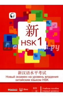 Новый экзамен на уровень владения китайским языком HSK. Учебное пособие (первый уровень)