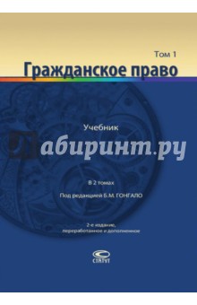 Гражданское право. Учебник в 2-х томах. Том 1