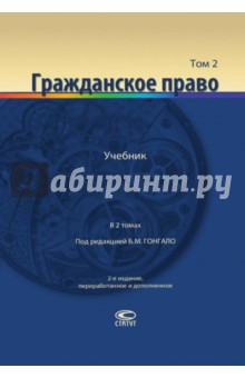 Гражданское право. Учебник в 2-х томах. Том 2