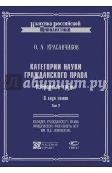 Категории науки гражданского права. В 2-х томах. Том 2