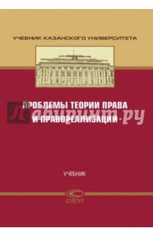 Проблемы теории права и правореализации. Учебник