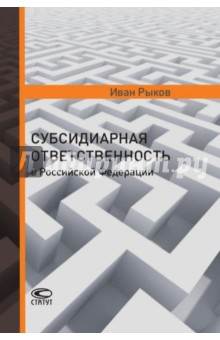 Субсидиарная ответственность в Российской Федерации