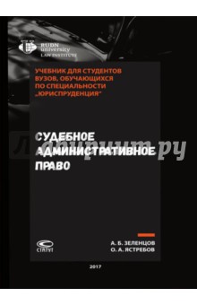 Судебное административное право. Учебник