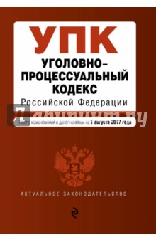 Уголовно-процессуальный кодекс РФ на 01.08.2017 г.