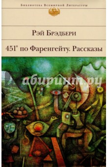 451' по Фаренгейту. Рассказы