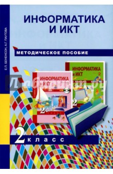 Информатика и ИКТ. 2 класс. Методическое пособие