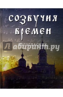 Созвучия времен. Богогласник