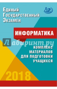 ЕГЭ-2018 Информатика