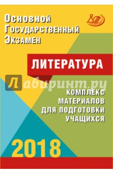 ОГЭ-2018 Литература